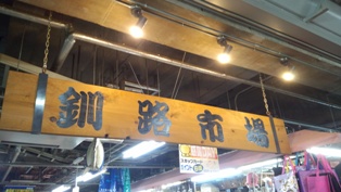 釧路市場.jpg